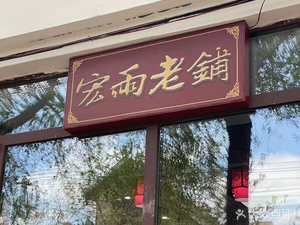 Hongyu Old Shop