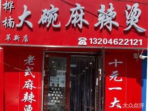 Huanan Big Bowl Spicy Hot Pot (Gexin Branch)