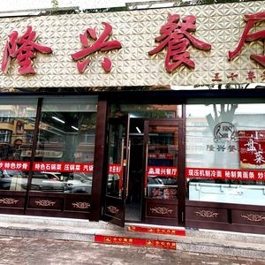 Xiao Dan Longxing Restaurant (Xinwen Street Branch)