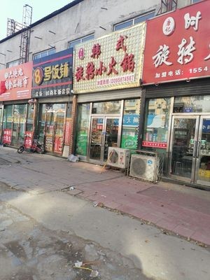 Xin Hui Yuan Korean Rotating Hot Pot