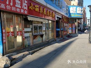 Xiao Li's Messy Beauty Tofu