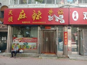 Tian Cheng Spicy Pot (Xinwen Street Store)