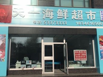 Tianyi Seafood Supermarket (A Tower, Central Fortune Plaza Store)