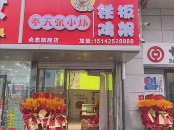 Fengtian Zhang Xiaowei | Iron Plate Chicken Frames