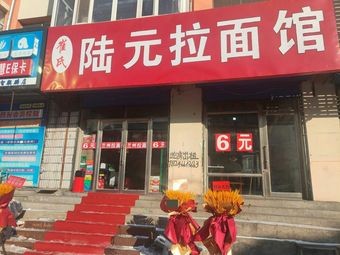 Cui Shi Lu Yuan Ramen Shop