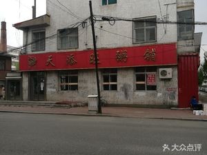 Wang Ji Tian Tian Wang Porridge Shop