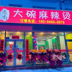 Lianshang Big Bowl Spicy Hot Pot