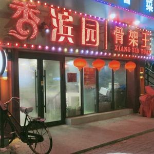 Xiang Bin Yuan Bone King (Minsheng Road Store)