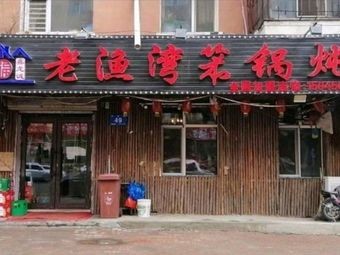 Xinlongcheng Old Fisherman Bay Iron Pot Stew