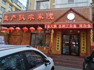 Production Team Farmhouse Restaurant (Mingsheng Xinjing Community Branch)