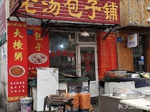 Traditional Old Soup Baozi Shop (Wenrui Community Branch)