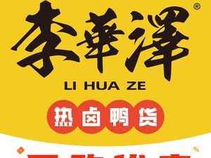 Li Huaze Hot Spiced Duck Products (Wenjing Street Branch)