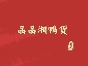 Pinpin Xiang Duck Snacks