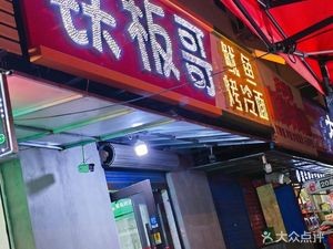 Tieban Ge Squid Grilled Cold Noodles