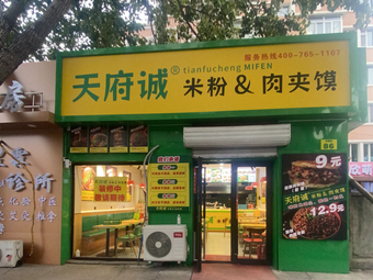 Tianfu Cheng Rice Noodles with Meat and Flatbread (Zhongmin Street Store)