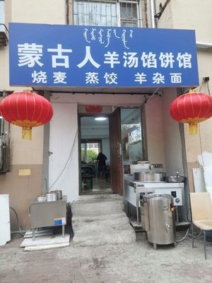 Mongolian People's Lamb Soup and Dumpling House