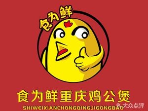 食为鲜重庆鸡公煲(民生路店)