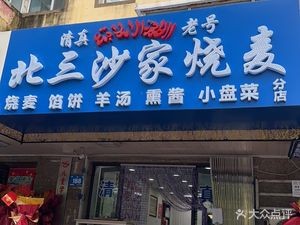 Beisan Sha Family-style Steamed Dumplings (Zhongshan Road Branch)