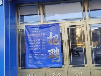 Huai Shi Flatbread and Pot (Minsheng Road Branch)