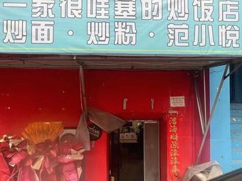 Fan Xiaoyue Stir-Fried Noodles and Rice Vermicelli (Xiangfang Branch)