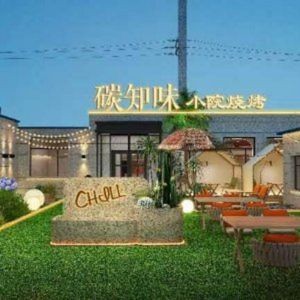 Carbon Knows Taste Small Courtyard BBQ (Minsheng Road Branch)