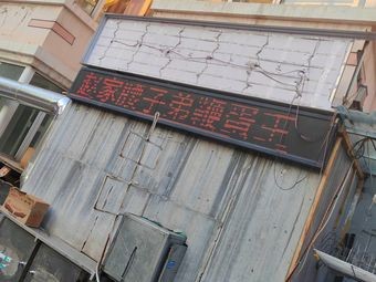 Yaodizi鞭蛋王 Barbecue