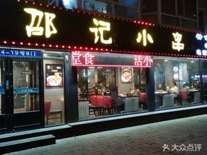 Shao Ji Small Skewers (Zhongbei Chuncheng Branch)