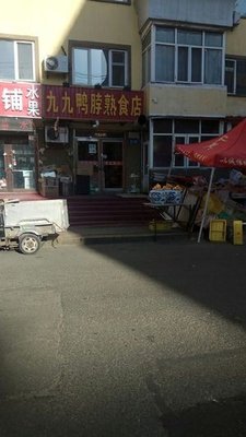 99 Duck Neck Specialty Store (Amber Street Branch)