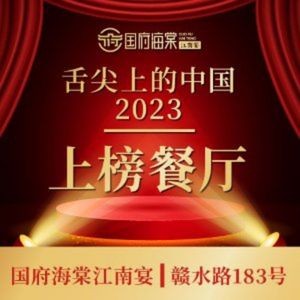 Guofu Haotang · Jiangnan Banquet (Genshui Road Store)