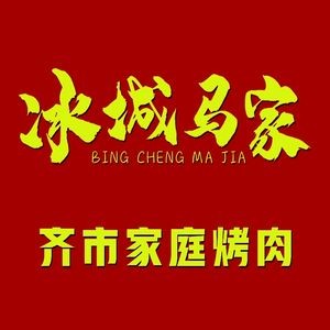 Ice City Ma Family Qiqihar BBQ (Minsheng Road Branch)