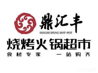 Ding Hui Feng Hot Pot