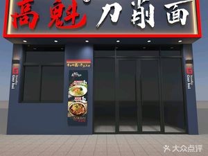 高魁刀削面(民生路店)