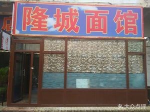 Longcheng Noodle House