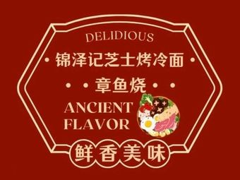 Jinze记 Cheese Grilled Cold Noodles (Minsheng Hui Branch)