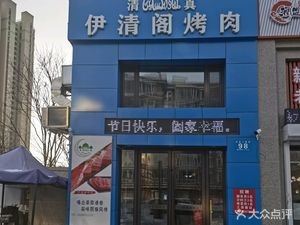 Yiqingge Halal Barbecue (Wenjing Garden Branch)