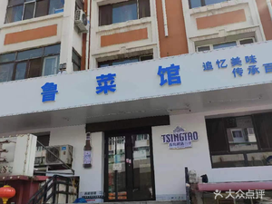 Lu Cuisine (Minsheng Road Branch)