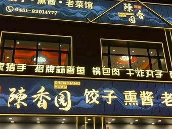 陳香园东北菜·饺子·锅包肉