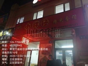 Xiaopanzai Special Restaurant (Dongsheng Jiayuan Store)