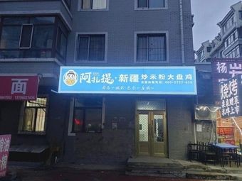 Azhati Xinjiang Fried Rice Noodles with Chicken (Hadong Wanda Branch)