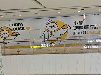 Little Bear Curry House (Ha Dong Wanda Branch)