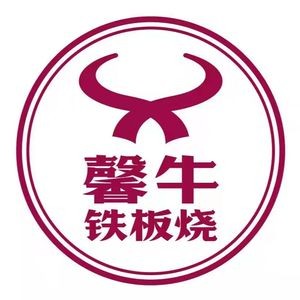 Xin Niu Teppanyaki (Hadong Wanda Branch)