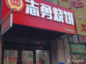 Zhiyong's Pancake (Yongtai Cheng Branch)