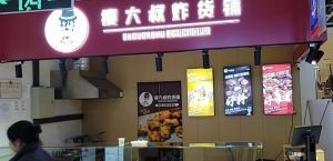 瘦大叔炸货铺(哈东万达店)