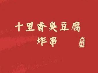 Ten Li Xiang Stinky Tofu Fried Skewers