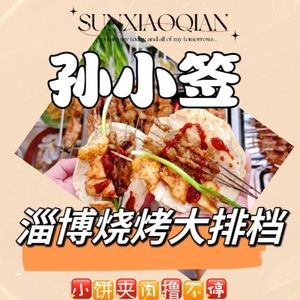 Sun Xiao Qian Tableside Barbecue (Yongchang Road Branch)