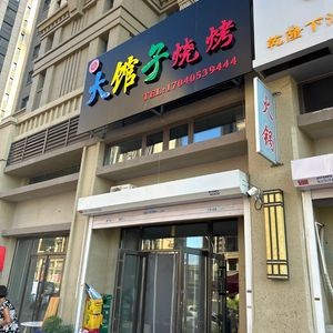 Daguanzi Barbecue (Hengda Times Square 1st Phase Branch)