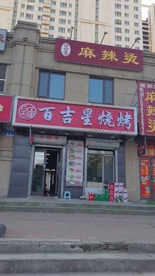 百吉星烧烤(东升嘉园店)