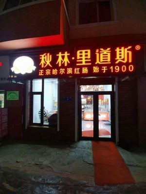 Qiulin Lido (Xifeng Branch)