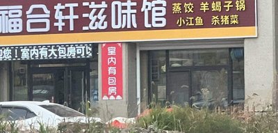 Fuhe Xuan Steamed Dumplings Private Kitchen