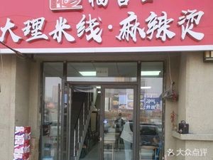 Fujikou Dali Rice Noodles & Spicy Hot Pot (Changheng Times Square Phase 1)